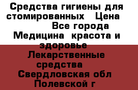 Средства гигиены для стомированных › Цена ­ 4 000 - Все города Медицина, красота и здоровье » Лекарственные средства   . Свердловская обл.,Полевской г.